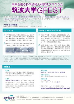 Kakao ()さんの筑波大学が高校生を対象に行う科学技術人材育成プログラムの募集チラシへの提案