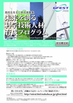 トヨナカアリス (toyonakarisu)さんの筑波大学が高校生を対象に行う科学技術人材育成プログラムの募集チラシへの提案