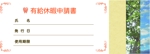 aquablue.miumiu (aquabluemiumiu)さんの有給申請カードのデザイン作成依頼ですへの提案