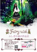 iroha (iroha37)さんのFairy wishの直営店「ふしぎの森の洋品店」のチラシへの提案