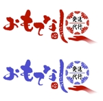 saiga 005 (saiga005)さんの弊社の強みの「おもてなし」のロゴ作成依頼への提案
