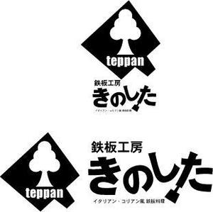 中津留　正倫 (cpo_mn)さんの飲食店（鉄板焼き）の看板ロゴ制作への提案