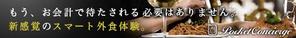 asakusa_carry (asakusa_carry)さんのレストラン予約サービス「ポケットコンシェルジュ」の広告用バナーへの提案