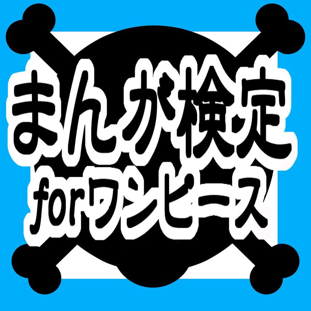 まんが検定forワンピース　アイコンpart2.png