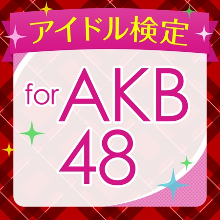 バナナパンダ (banana_panda)さんのAKB48に関するクイズアプリのアイコン、画面作成依頼への提案