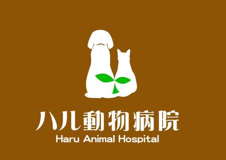 絵描き (ekaki-g-d)さんの新規開院の動物病院ロゴ　ハル動物病院への提案