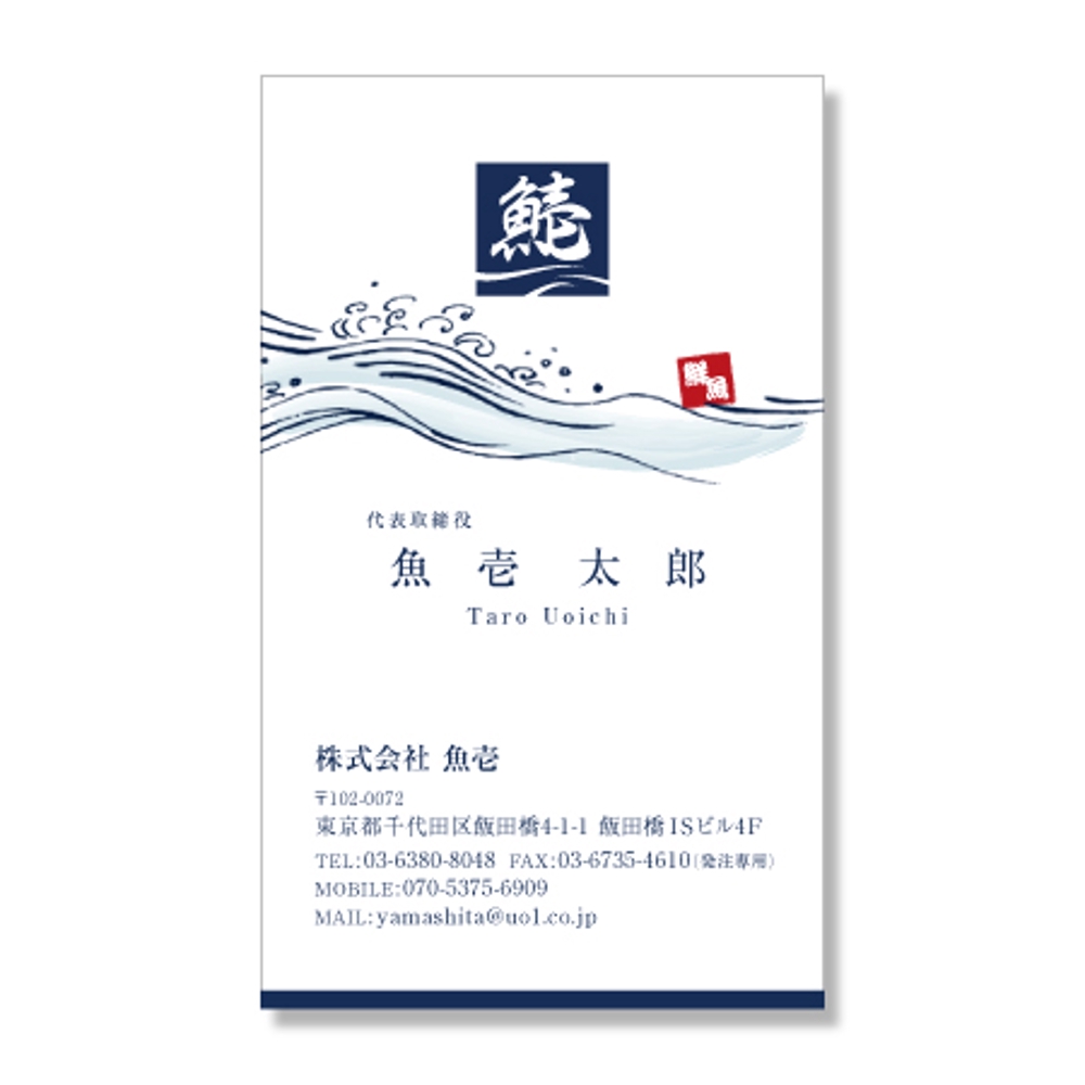 鮮魚流通業「株式会社魚壱」の名刺デザイン