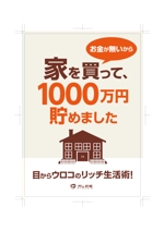 米田 真理 (perkypat)さんの小冊子「お金が無いから家を買って、１０００万円貯めました」の表紙デザインへの提案