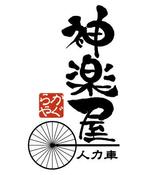 macmiyaさんの人力車「神楽屋」のロゴへの提案