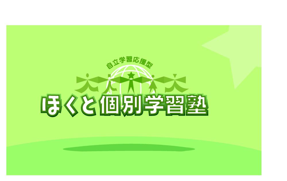 学習塾　「ほくと個別学習塾」　ロゴ