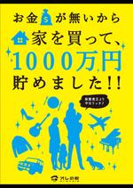 saitu (saitu)さんの小冊子「お金が無いから家を買って、１０００万円貯めました」の表紙デザインへの提案