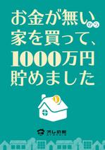 V-T (vz-t)さんの小冊子「お金が無いから家を買って、１０００万円貯めました」の表紙デザインへの提案