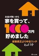 ringthinkさんの小冊子「お金が無いから家を買って、１０００万円貯めました」の表紙デザインへの提案