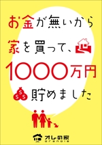 sgk8299さんの小冊子「お金が無いから家を買って、１０００万円貯めました」の表紙デザインへの提案