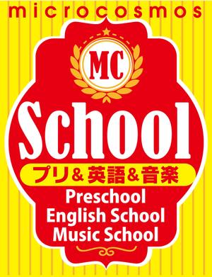 Big moon design (big-moon)さんのインターナショナルプリスクール＆英語教室＆音楽教室「ミクロコスモス」の看板への提案