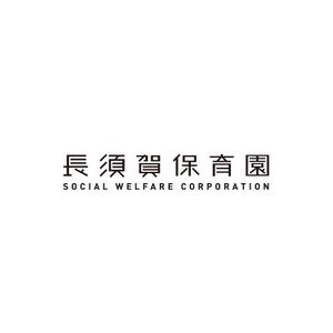 tera0107 (tera0107)さんの社会福祉法人長須賀保育園のロゴの作成への提案