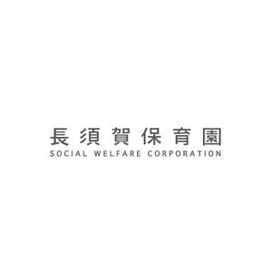 tera0107 (tera0107)さんの社会福祉法人長須賀保育園のロゴの作成への提案