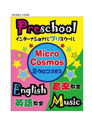 Hiroxy@Gao (hiroxy007)さんのインターナショナルプリスクール＆英語教室＆音楽教室「ミクロコスモス」の看板への提案