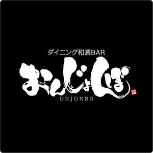 参音 (three-sounds)さんの和モダンBARの筆文字ロゴデザイン、デザイン書道への提案