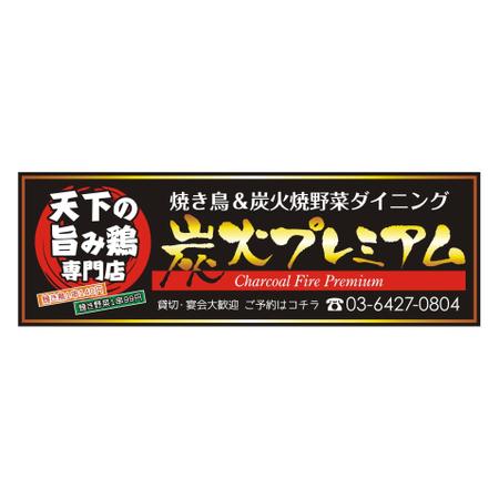 ホンマ (HONMA)さんの焼き鳥居酒屋の看板への提案