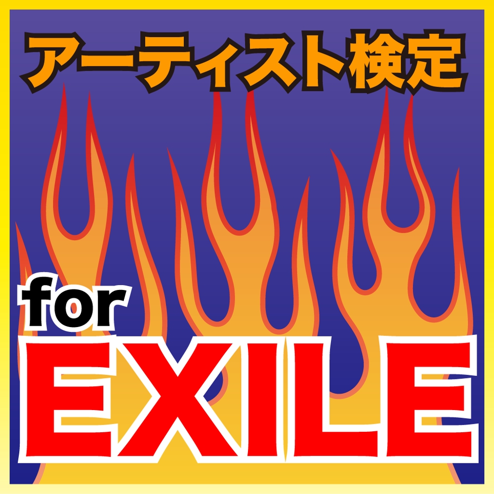 EXILE検定.png
