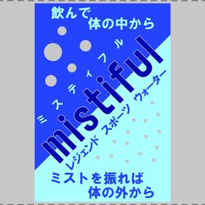 関口 (GUCCI777)さんの新商品ボトルインウォーターのペットボトルデザインへの提案