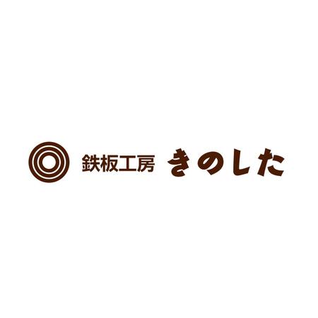 Deptさんの事例 実績 提案 飲食店 鉄板焼き の看板ロゴ制作 Kino104様はじ クラウドソーシング ランサーズ