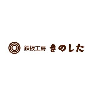 RELAX DESIGN (dept)さんの飲食店（鉄板焼き）の看板ロゴ制作への提案