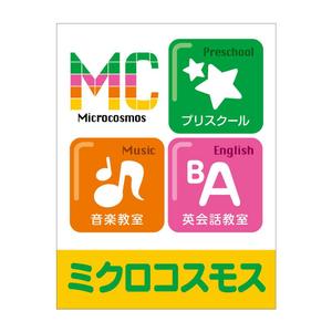 Torikanna (torikanna)さんのインターナショナルプリスクール＆英語教室＆音楽教室「ミクロコスモス」の看板への提案