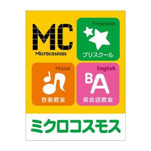 Torikanna (torikanna)さんのインターナショナルプリスクール＆英語教室＆音楽教室「ミクロコスモス」の看板への提案
