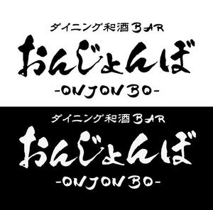 norimalize (norimalize)さんの和モダンBARの筆文字ロゴデザイン、デザイン書道への提案