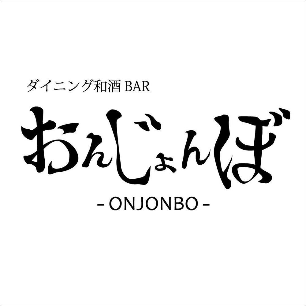ダイニング和酒BAR おんじょんぼ -ONJONBO-.jpg