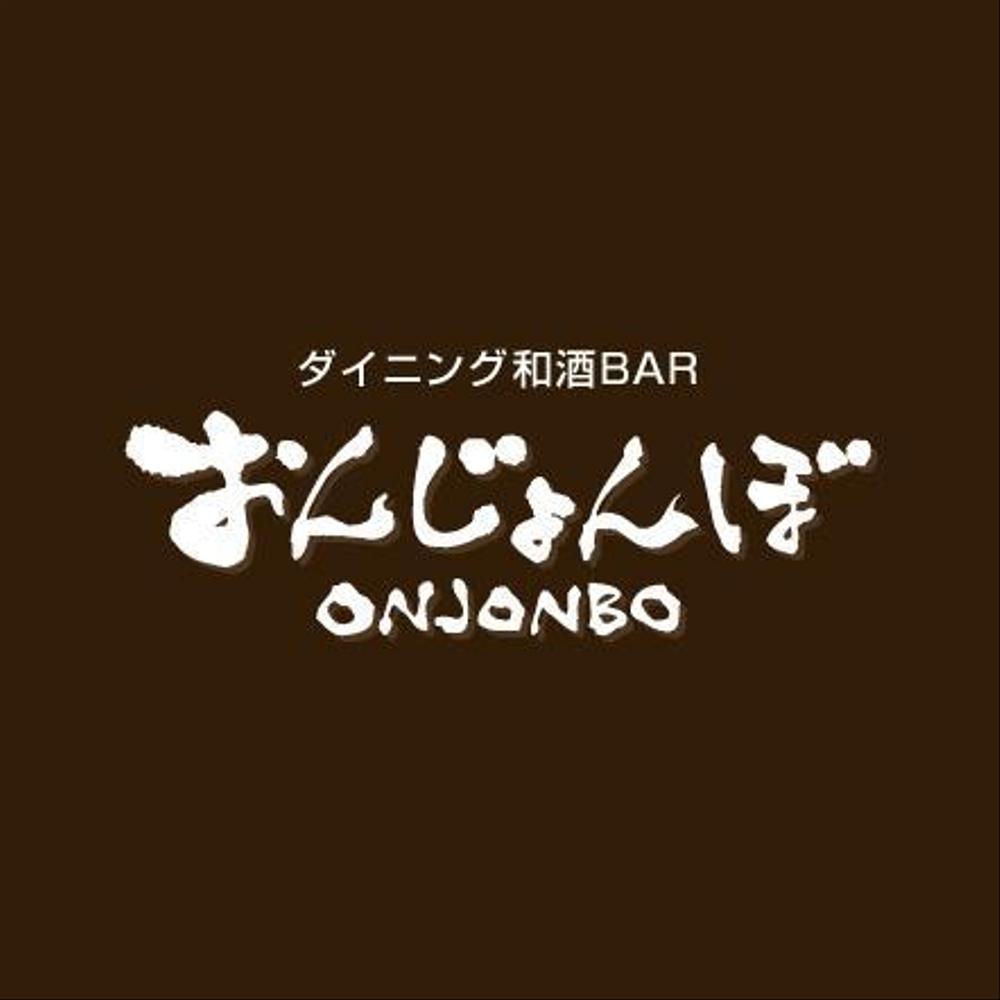 和モダンBARの筆文字ロゴデザイン、デザイン書道