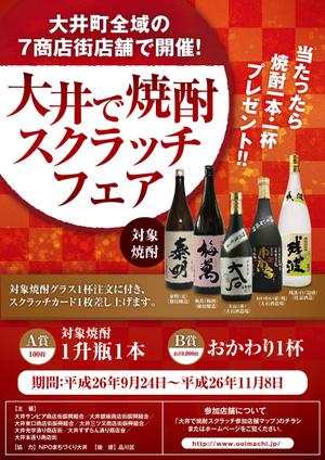 RIE (Ratte)さんの焼酎スクラッチフェアへの提案