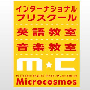 MaxDesign (shojiro)さんのインターナショナルプリスクール＆英語教室＆音楽教室「ミクロコスモス」の看板への提案