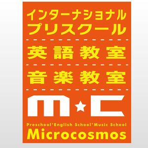 MaxDesign (shojiro)さんのインターナショナルプリスクール＆英語教室＆音楽教室「ミクロコスモス」の看板への提案