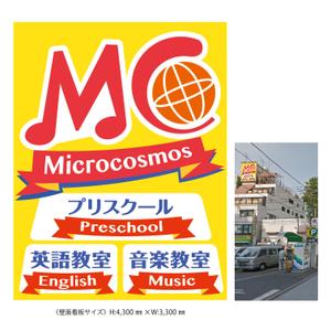 suzunaru (suzunaru)さんのインターナショナルプリスクール＆英語教室＆音楽教室「ミクロコスモス」の看板への提案