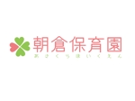 takataku ()さんの朝倉保育園のロゴへの提案