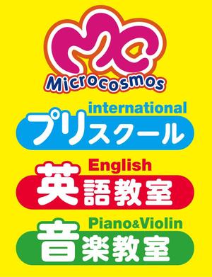 baeracr18さんのインターナショナルプリスクール＆英語教室＆音楽教室「ミクロコスモス」の看板への提案