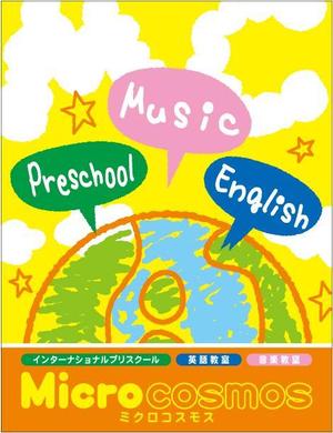 ksksgt (STaND)さんのインターナショナルプリスクール＆英語教室＆音楽教室「ミクロコスモス」の看板への提案