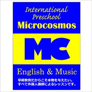 monoholyさんのインターナショナルプリスクール＆英語教室＆音楽教室「ミクロコスモス」の看板への提案