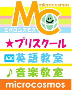 美華代 (mikayo)さんのインターナショナルプリスクール＆英語教室＆音楽教室「ミクロコスモス」の看板への提案