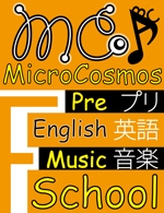 yakata ()さんのインターナショナルプリスクール＆英語教室＆音楽教室「ミクロコスモス」の看板への提案