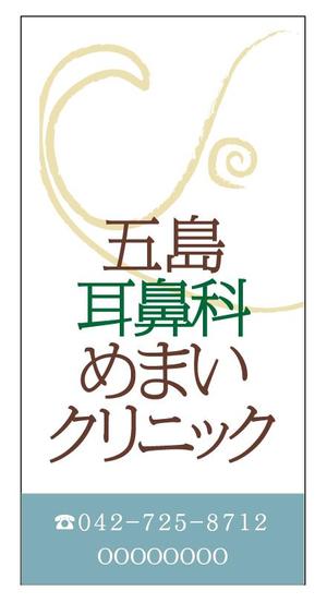 ZOO_incさんの耳鼻めまいクリニックの入り口スタンド看板への提案