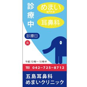 guitar0831 (yuuji0831)さんの耳鼻めまいクリニックの入り口スタンド看板への提案