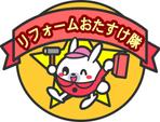 mimika (mimika)さんのリフォームおたすけ隊のキャラクターデザインへの提案