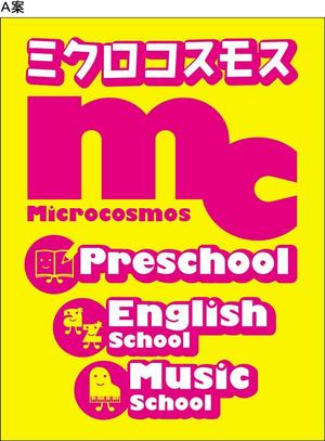 rei 0000 (momoz3588)さんのインターナショナルプリスクール＆英語教室＆音楽教室「ミクロコスモス」の看板への提案