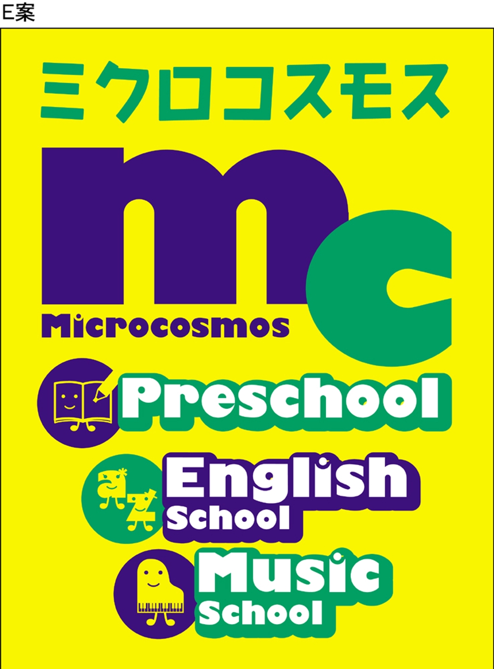 インターナショナルプリスクール＆英語教室＆音楽教室「ミクロコスモス」の看板