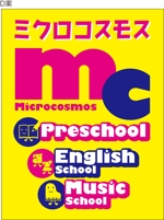 rei 0000 (momoz3588)さんのインターナショナルプリスクール＆英語教室＆音楽教室「ミクロコスモス」の看板への提案