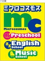 rei 0000 (momoz3588)さんのインターナショナルプリスクール＆英語教室＆音楽教室「ミクロコスモス」の看板への提案